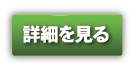 詳細を見る