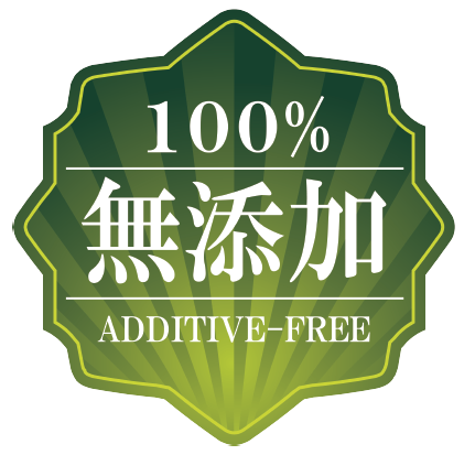 100％無添加