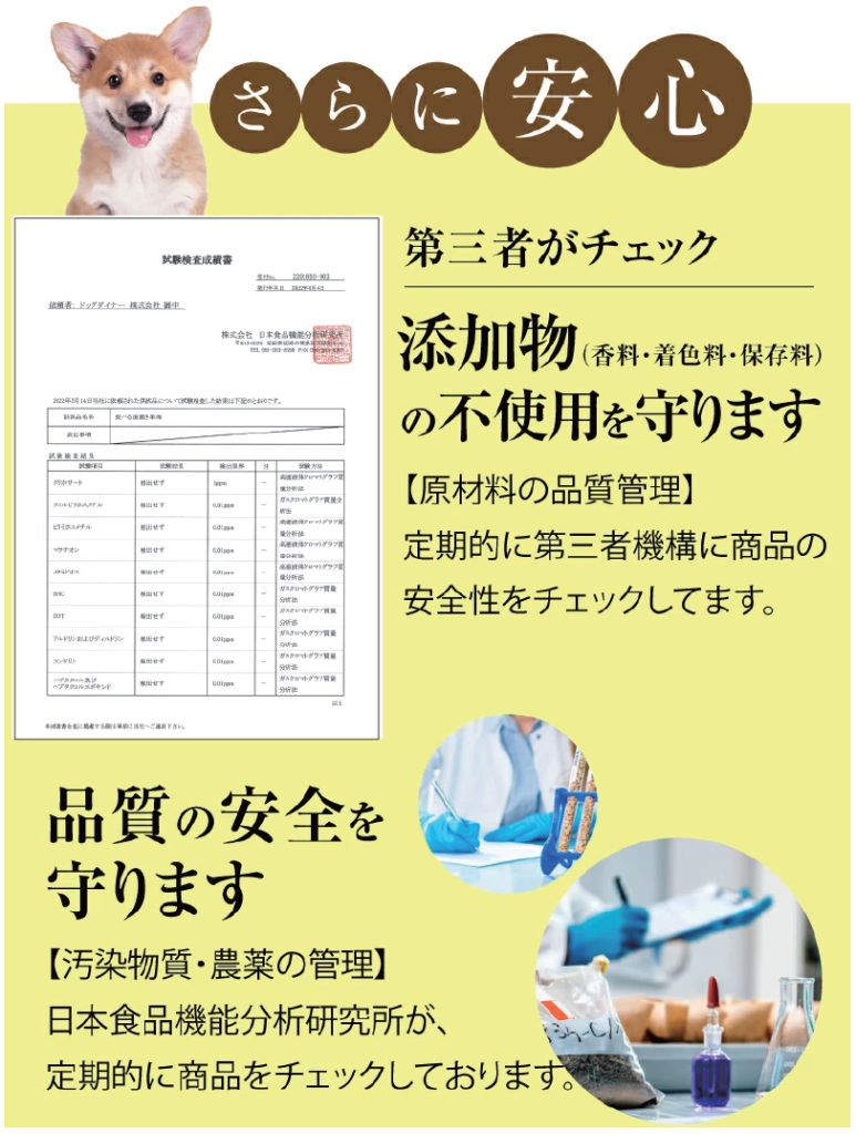 さらに安心、第三者がチェック。添加物の不使用を守ります。品質の安全を守ります。