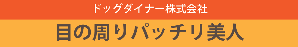 ドックダイナー株式会社
目の周りパッチリ美人