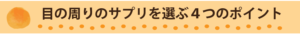 目の周りのサプリを選ぶ４つのポイント