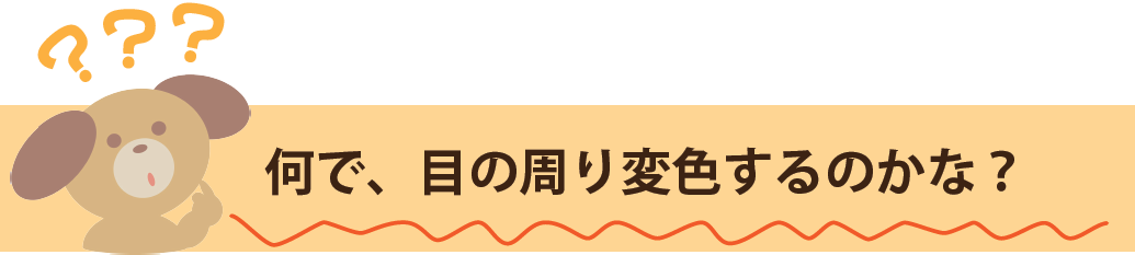 何で、目の周り変色するのかな？