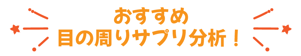おすすめ目の周りサプリ分析！