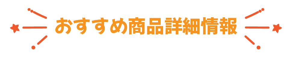おすすめ商品詳細情報