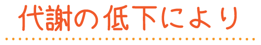 代謝の低下により