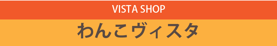 わんこヴィスタ